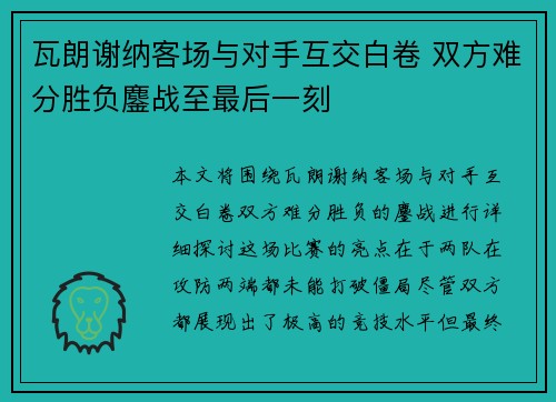 瓦朗谢纳客场与对手互交白卷 双方难分胜负鏖战至最后一刻