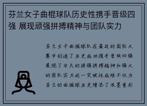 芬兰女子曲棍球队历史性携手晋级四强 展现顽强拼搏精神与团队实力