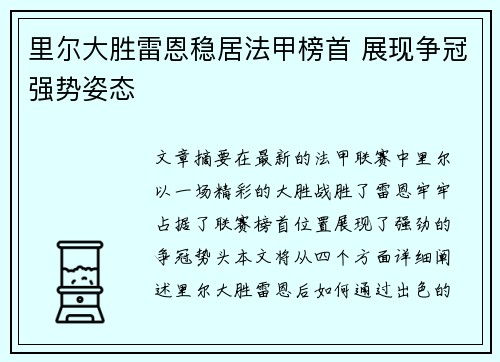 里尔大胜雷恩稳居法甲榜首 展现争冠强势姿态