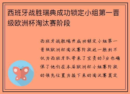 西班牙战胜瑞典成功锁定小组第一晋级欧洲杯淘汰赛阶段