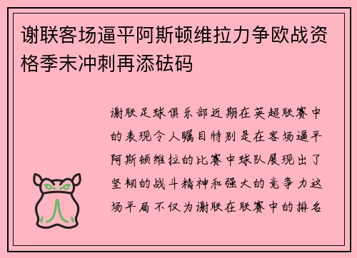 谢联客场逼平阿斯顿维拉力争欧战资格季末冲刺再添砝码