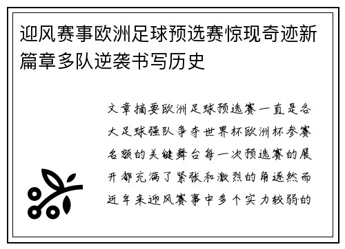 迎风赛事欧洲足球预选赛惊现奇迹新篇章多队逆袭书写历史