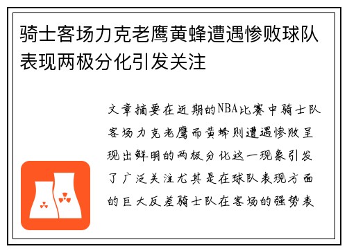 骑士客场力克老鹰黄蜂遭遇惨败球队表现两极分化引发关注