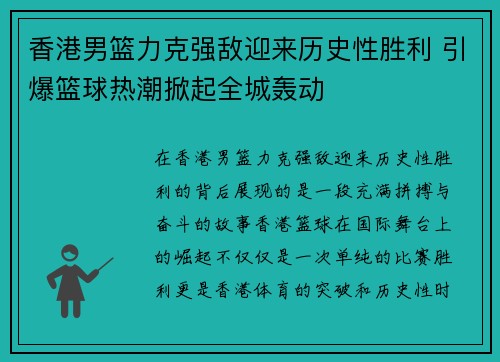 香港男篮力克强敌迎来历史性胜利 引爆篮球热潮掀起全城轰动