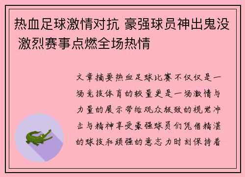 热血足球激情对抗 豪强球员神出鬼没 激烈赛事点燃全场热情