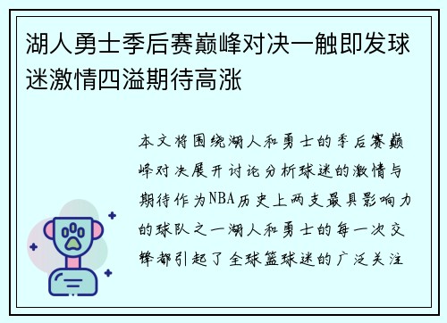 湖人勇士季后赛巅峰对决一触即发球迷激情四溢期待高涨