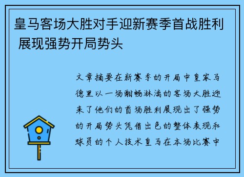 皇马客场大胜对手迎新赛季首战胜利 展现强势开局势头