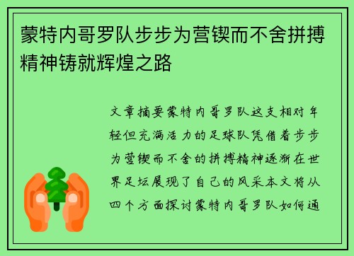 蒙特内哥罗队步步为营锲而不舍拼搏精神铸就辉煌之路