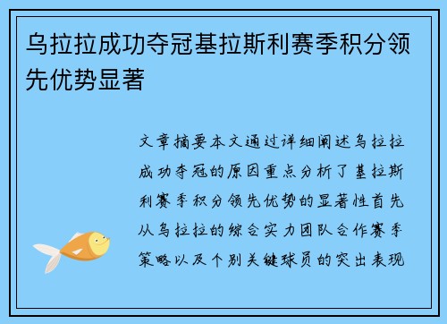 乌拉拉成功夺冠基拉斯利赛季积分领先优势显著