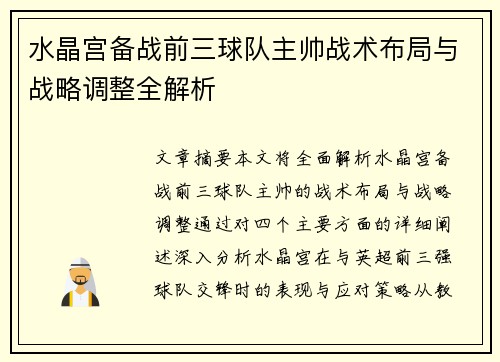 水晶宫备战前三球队主帅战术布局与战略调整全解析