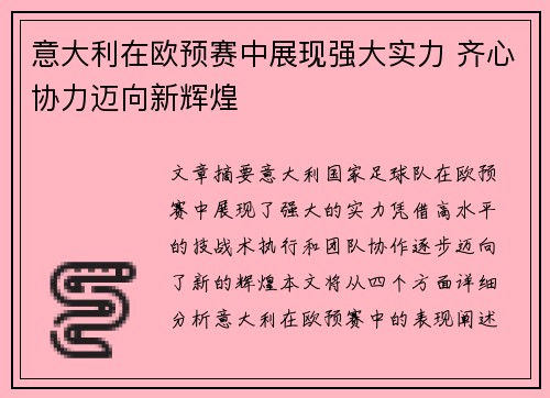 意大利在欧预赛中展现强大实力 齐心协力迈向新辉煌