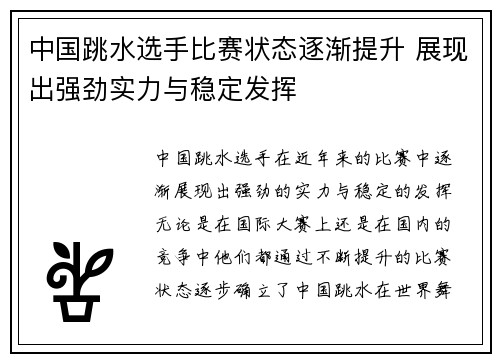 中国跳水选手比赛状态逐渐提升 展现出强劲实力与稳定发挥