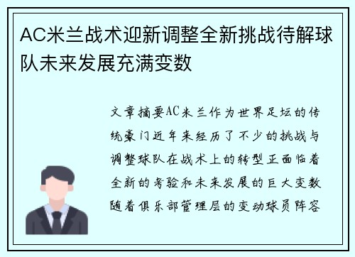 AC米兰战术迎新调整全新挑战待解球队未来发展充满变数