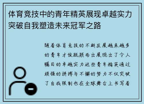 体育竞技中的青年精英展现卓越实力突破自我塑造未来冠军之路