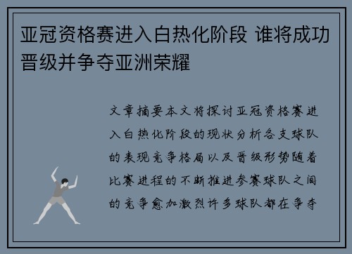 亚冠资格赛进入白热化阶段 谁将成功晋级并争夺亚洲荣耀