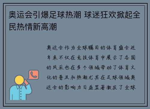 奥运会引爆足球热潮 球迷狂欢掀起全民热情新高潮