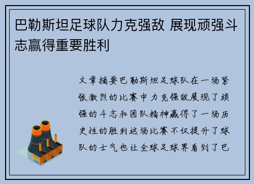 巴勒斯坦足球队力克强敌 展现顽强斗志赢得重要胜利