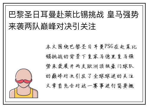 巴黎圣日耳曼赴莱比锡挑战 皇马强势来袭两队巅峰对决引关注