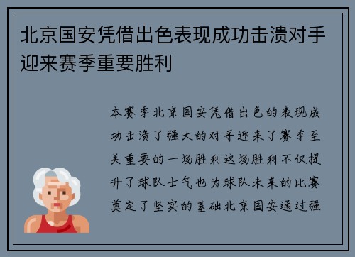 北京国安凭借出色表现成功击溃对手迎来赛季重要胜利