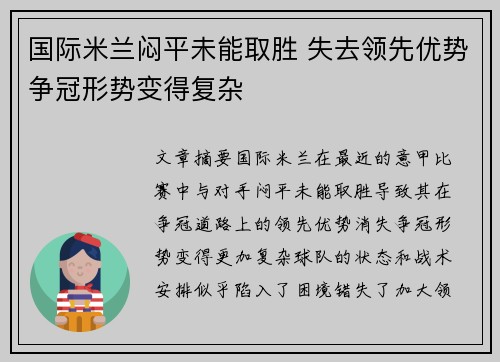 国际米兰闷平未能取胜 失去领先优势争冠形势变得复杂