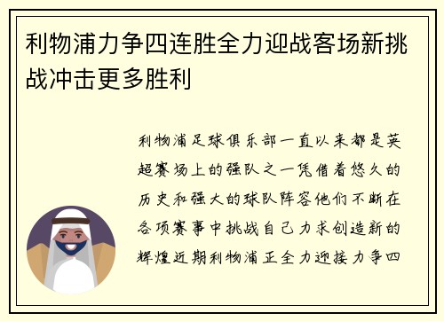 利物浦力争四连胜全力迎战客场新挑战冲击更多胜利