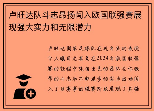 卢旺达队斗志昂扬闯入欧国联强赛展现强大实力和无限潜力