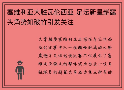 塞维利亚大胜瓦伦西亚 足坛新星崭露头角势如破竹引发关注