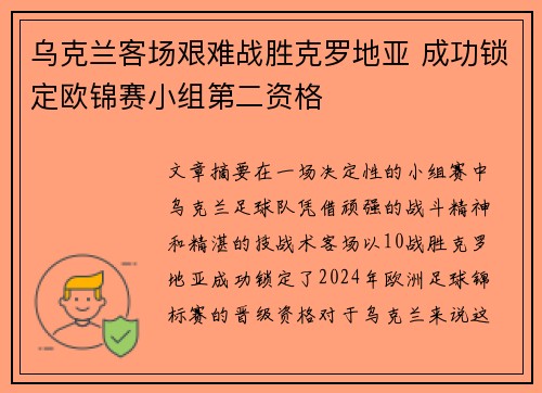 乌克兰客场艰难战胜克罗地亚 成功锁定欧锦赛小组第二资格