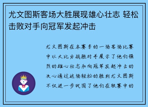 尤文图斯客场大胜展现雄心壮志 轻松击败对手向冠军发起冲击