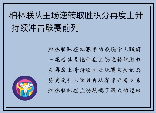 柏林联队主场逆转取胜积分再度上升 持续冲击联赛前列