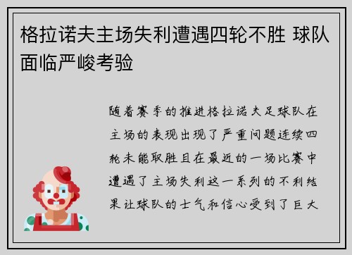 格拉诺夫主场失利遭遇四轮不胜 球队面临严峻考验