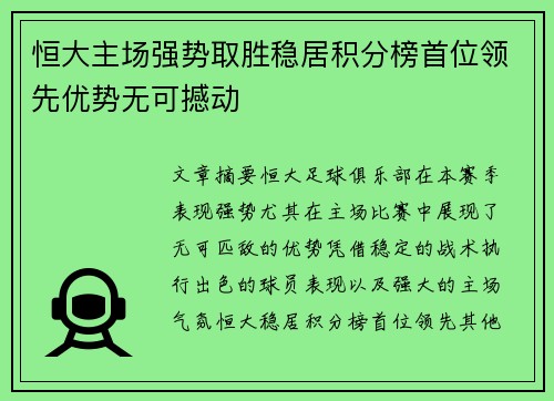 恒大主场强势取胜稳居积分榜首位领先优势无可撼动