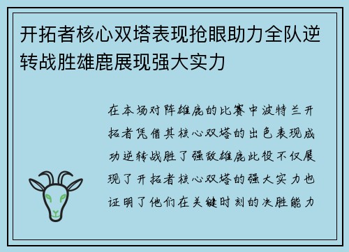 开拓者核心双塔表现抢眼助力全队逆转战胜雄鹿展现强大实力