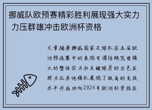 挪威队欧预赛精彩胜利展现强大实力 力压群雄冲击欧洲杯资格