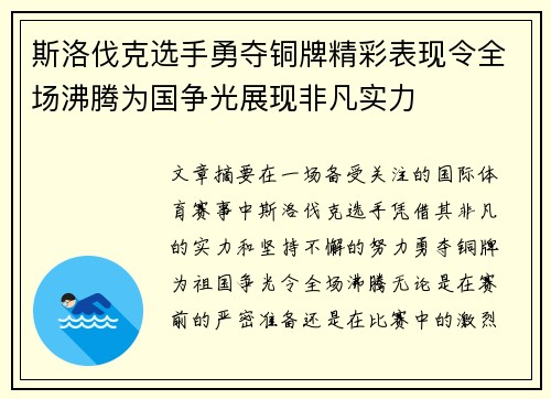 斯洛伐克选手勇夺铜牌精彩表现令全场沸腾为国争光展现非凡实力