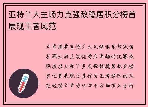 亚特兰大主场力克强敌稳居积分榜首展现王者风范