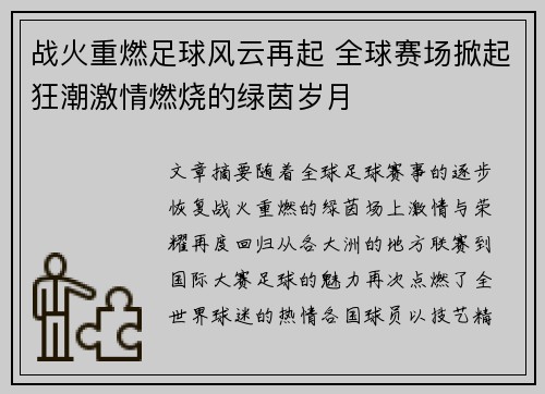 战火重燃足球风云再起 全球赛场掀起狂潮激情燃烧的绿茵岁月