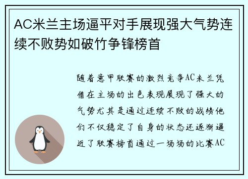 AC米兰主场逼平对手展现强大气势连续不败势如破竹争锋榜首