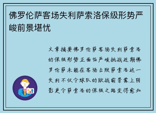 佛罗伦萨客场失利萨索洛保级形势严峻前景堪忧