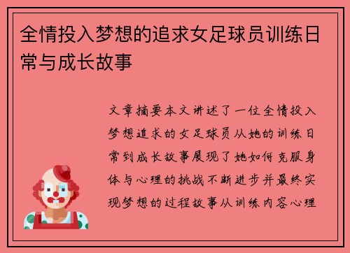 全情投入梦想的追求女足球员训练日常与成长故事