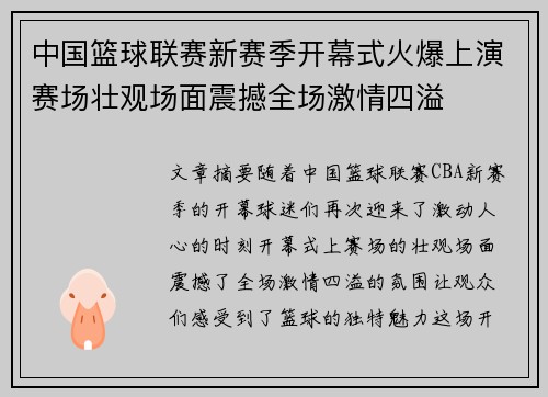 中国篮球联赛新赛季开幕式火爆上演赛场壮观场面震撼全场激情四溢