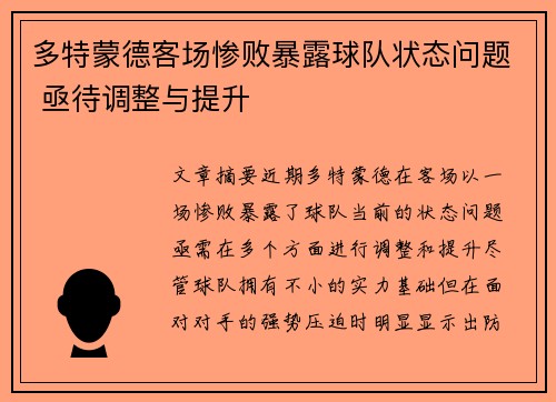 多特蒙德客场惨败暴露球队状态问题 亟待调整与提升