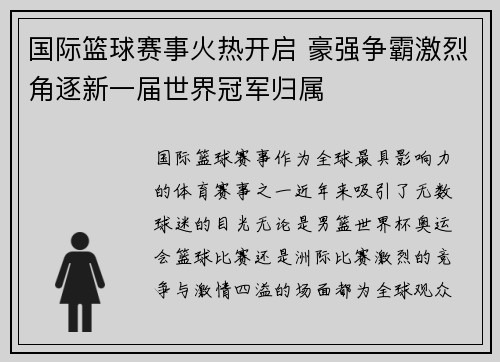国际篮球赛事火热开启 豪强争霸激烈角逐新一届世界冠军归属