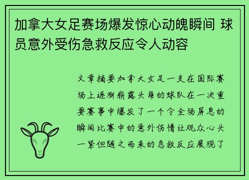 加拿大女足赛场爆发惊心动魄瞬间 球员意外受伤急救反应令人动容