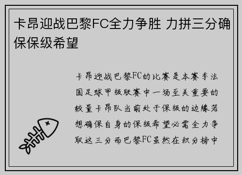 卡昂迎战巴黎FC全力争胜 力拼三分确保保级希望