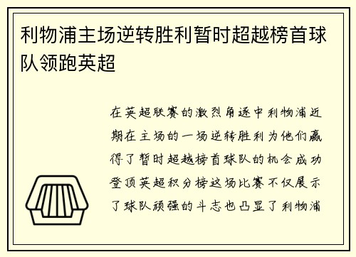 利物浦主场逆转胜利暂时超越榜首球队领跑英超