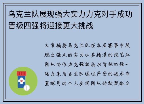 乌克兰队展现强大实力力克对手成功晋级四强将迎接更大挑战