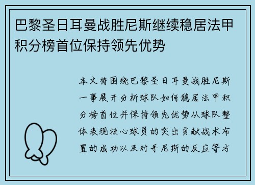 巴黎圣日耳曼战胜尼斯继续稳居法甲积分榜首位保持领先优势