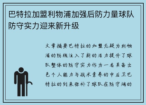 巴特拉加盟利物浦加强后防力量球队防守实力迎来新升级