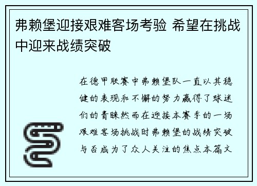 弗赖堡迎接艰难客场考验 希望在挑战中迎来战绩突破